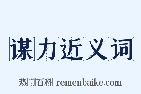 谋力近义词是什么意思的图片